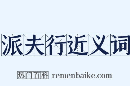 派夫行近义词是什么意思的图片